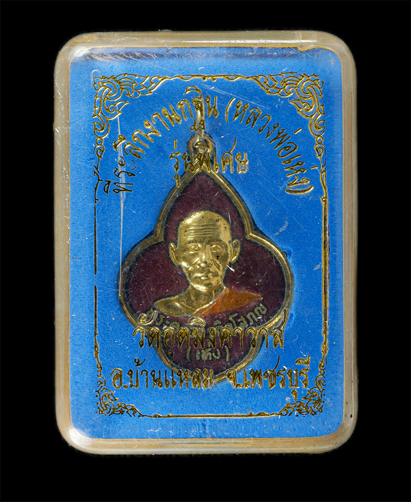 17Sep24 (26)dp.jpg - เหรียญหลวงพ่อเห่ง(พระครูวัชรกิจโสภณ) รุ่นพิเศษ วัดอุตมิงคาวาส อ.บ้านแหลม จ.เพชรบุรี หลังยันต์พระปิดตา เนื้อกะไหล่ทองลงยา พระเก่าสวย มวลสารดี พิธีเข้มข [..] | https://kamulet.in.th